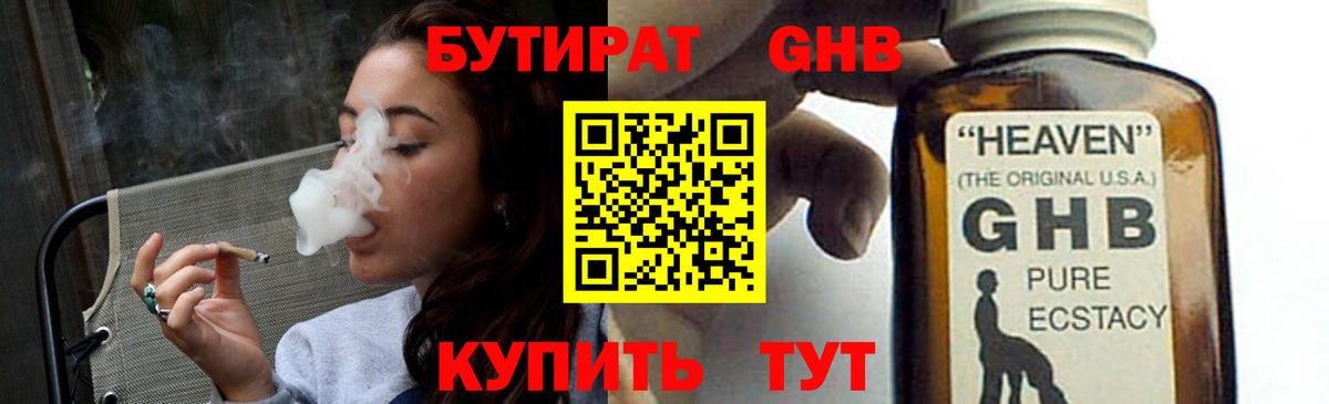 Бутират GHB  Вход с VPN  Советский 