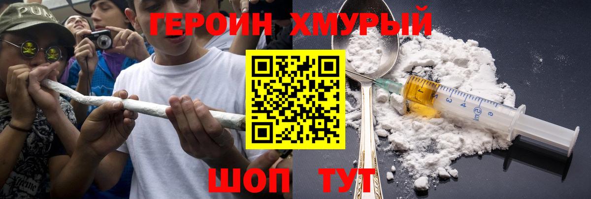 ГЕРОИН хмурый Советский